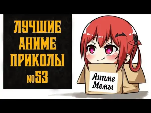 Лучшие аниме приколы, коубы, мемы