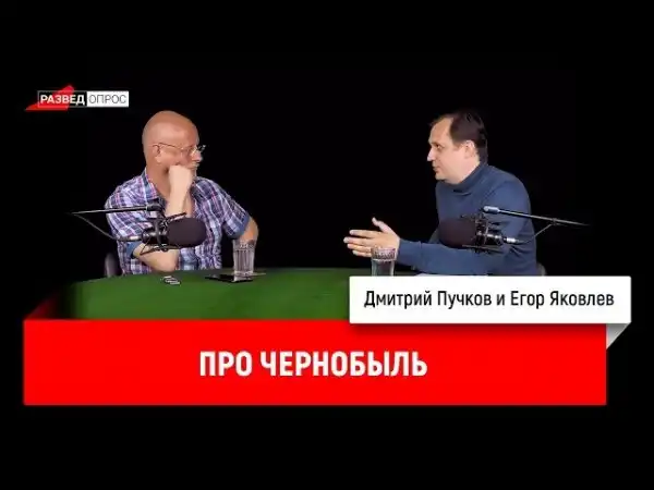 Егор Яковлев про Чернобыль