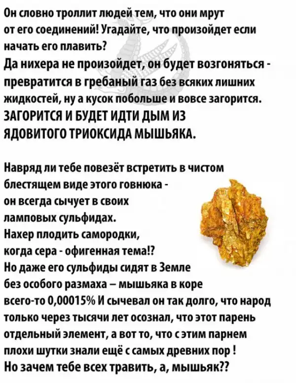 Мышьяк - токсичный безумец