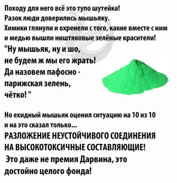 Мышьяк - токсичный безумец
