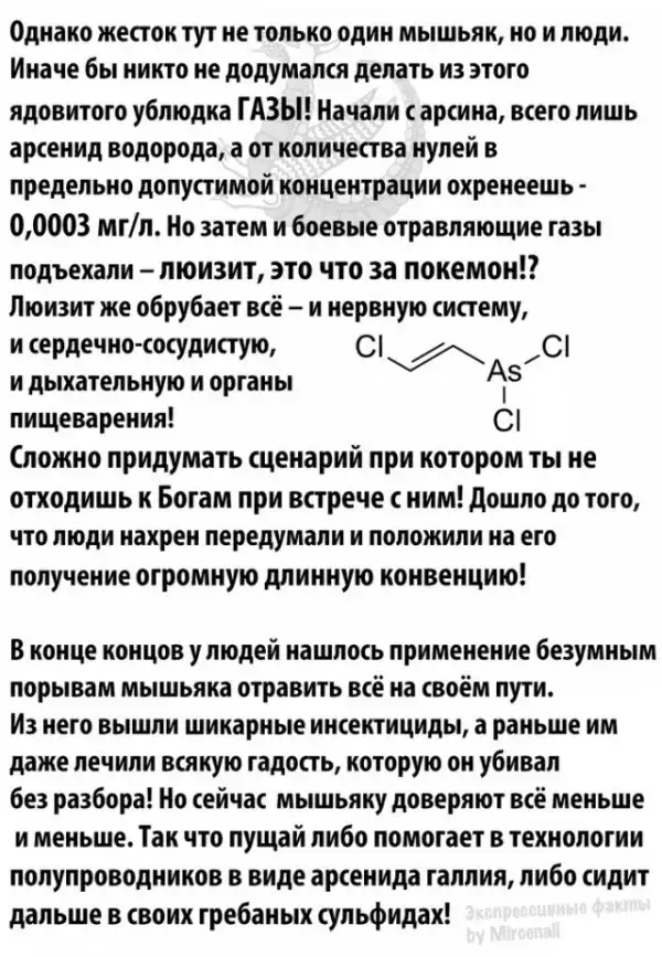 Мышьяк - токсичный безумец