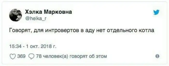 И даже не стыдно: интровертам посвящается И даже не стыдно: интровертам посвящается