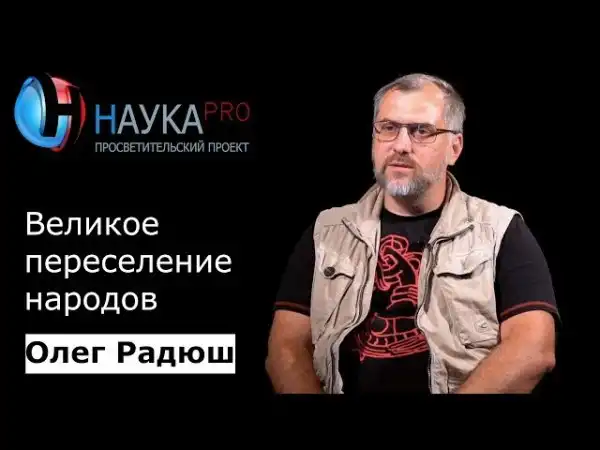 Олег Радюш - Великое переселение народов