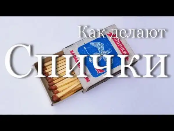 Как производят спички