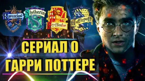 новый сериал о гарри поттере 2020