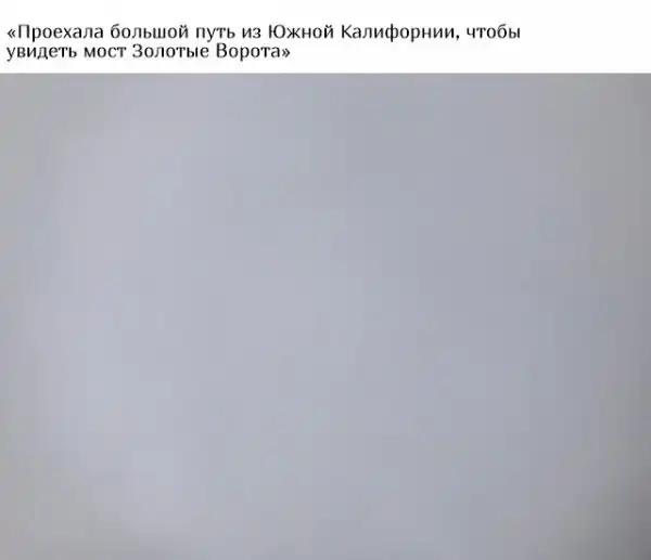 Самое большое разочарование путешественника