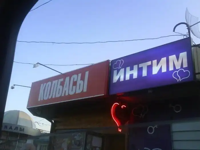 Наказывай меня полностью: необычные магазины для взрослых Наказывай меня полностью: необычные магазины для взрослых
