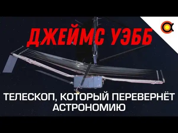 Джеймс Уэбб: Телескоп, который перевернёт астрономию