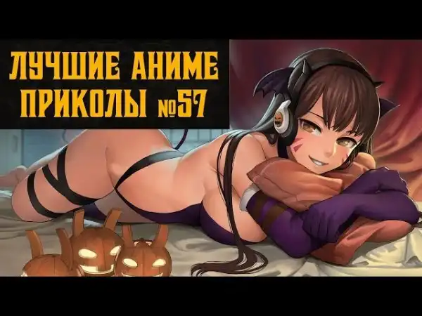 Лучшие аниме приколы