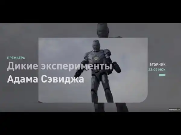 Дикие эксперименты Адама Сэвиджа. Костюм железного человека
