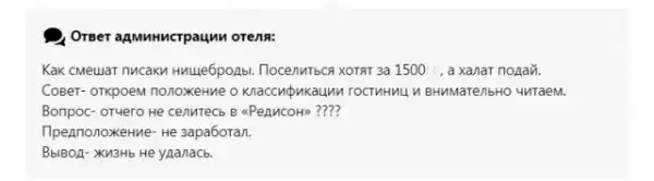 Об обиженном Х'отельере замолвите слово