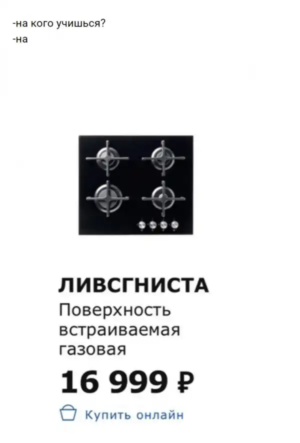 «Ваша киска купила бы виссвасс»: в сети шутят над названиями из Икеи и делают из них мемы