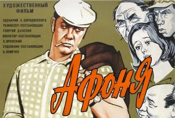 Как снимали советский фильм «Афоня»