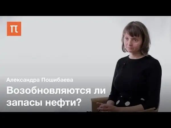 Происхождение нефти