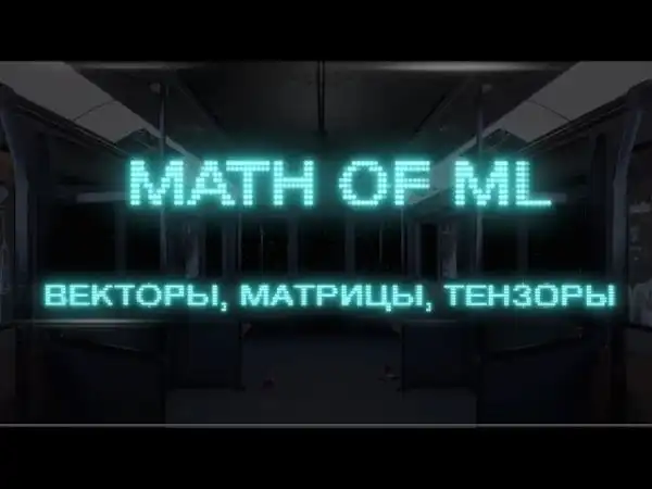 Математика машинного обучения (вектор, матрица, тензор / функция и производная)
