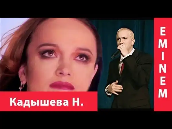Eminem feat. Надежда Кадышева - When i'm gone & Широка река (KV8 MASHUP)