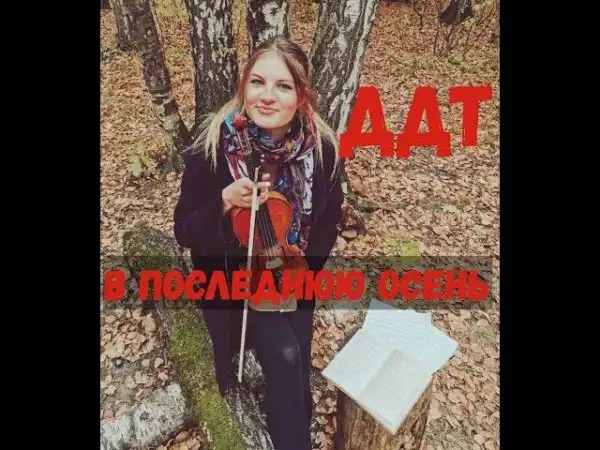 ДДТ - В последнюю осень