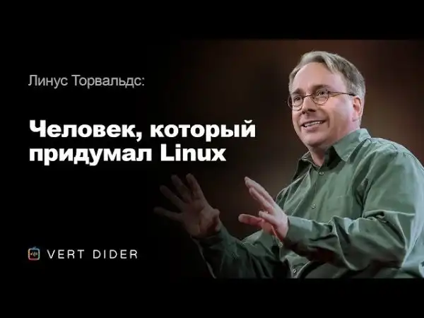 Линус Торвальдс - Человек, который придумал Linux