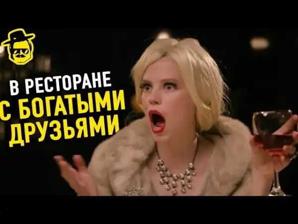 Когда пришел в ресторан с богатыми друзьями
