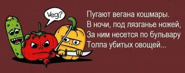 Веганы и мясоеды в карикатурах