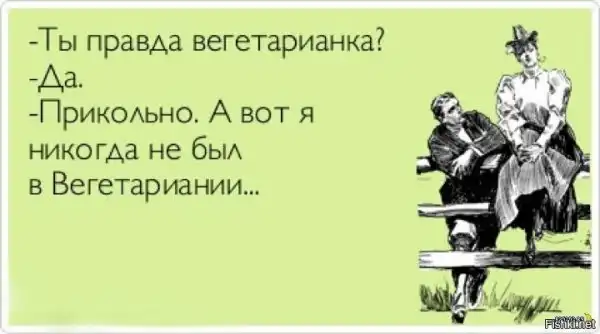Веганы и мясоеды в карикатурах