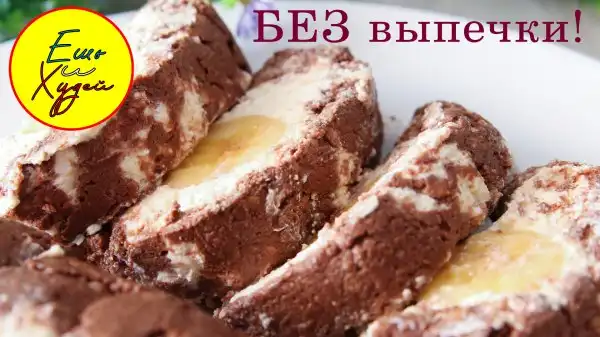 Очень Вкусный Десерт на Скорую Руку