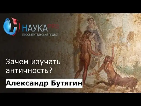 Александр Бутягин - Зачем изучать античность?