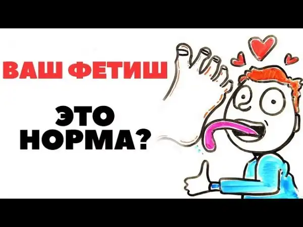 Твой фетиш — это норма?