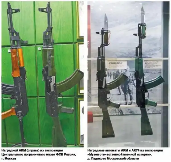 Наградные автоматы Калашникова
