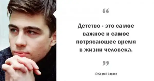 Цитаты Сергея Бодрова, пронизанные добротой