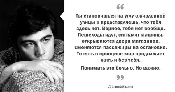 Цитаты Сергея Бодрова, пронизанные добротой