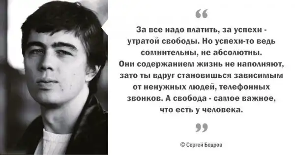 Цитаты Сергея Бодрова, пронизанные добротой