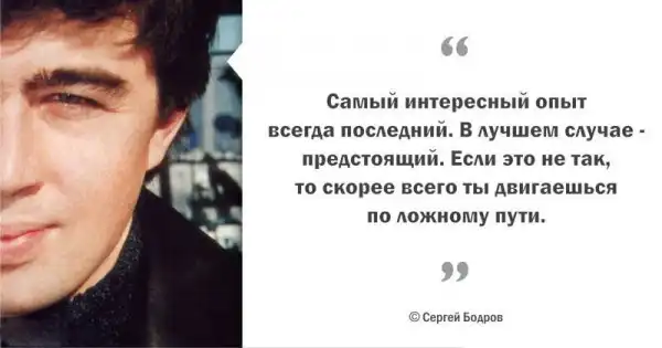 Цитаты Сергея Бодрова, пронизанные добротой