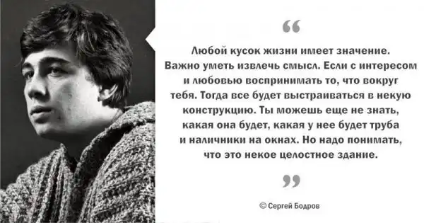 Цитаты Сергея Бодрова, пронизанные добротой