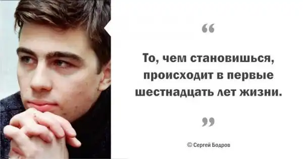 Цитаты Сергея Бодрова, пронизанные добротой