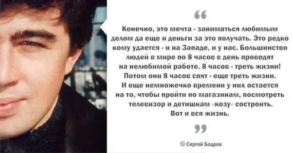 Цитаты Сергея Бодрова, пронизанные добротой