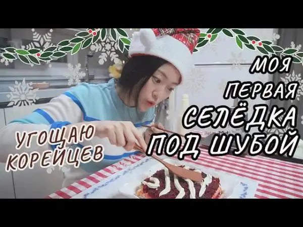 Кореянка сделала селедку под шубой