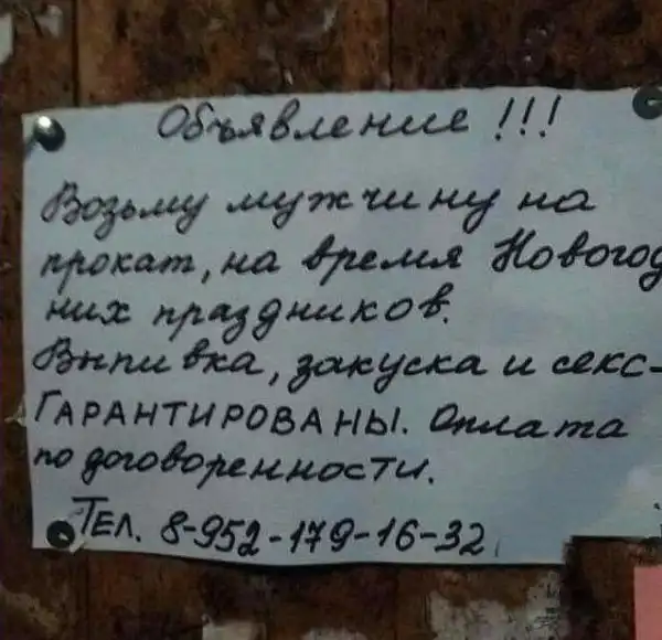 15 уморительных объявлений, которые могли написать только в России