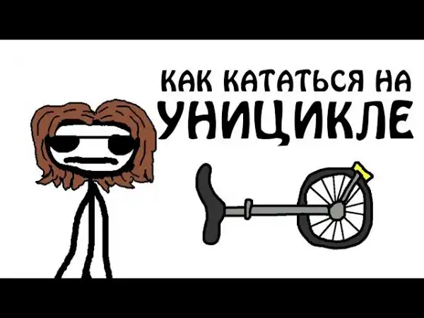 КАК КАТАТЬСЯ НА УНИЦИКЛЕ