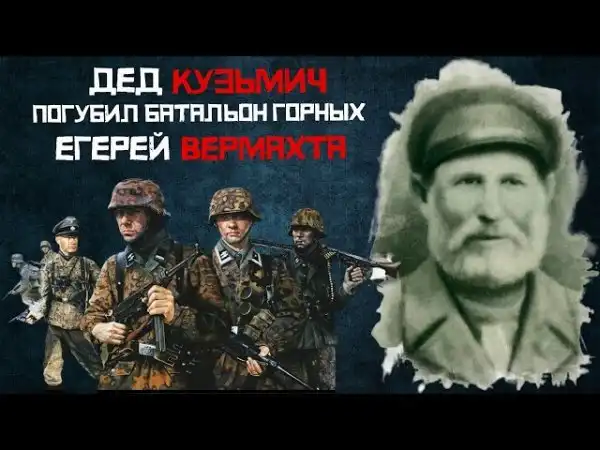 Как Дед Кузьмич погубил батальон Горных Егерей Вермахта