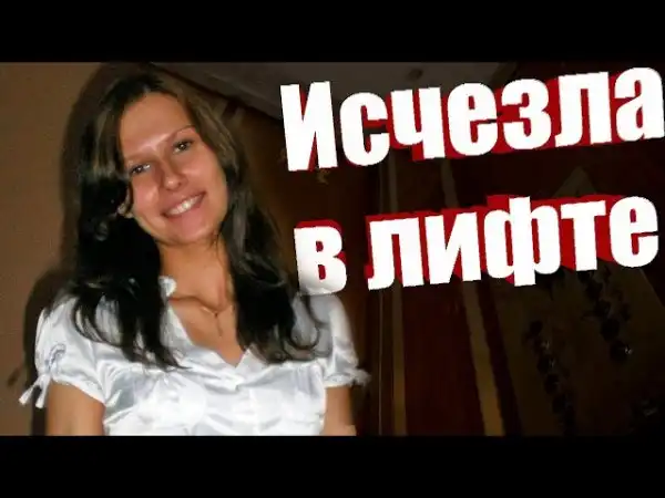 Она зашла в лифт своего дома и навсегда исчезла. Ирина Сафонова. Лифт
