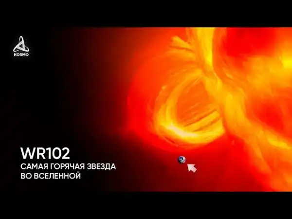WR102, самая горячая звезда во Вселенной