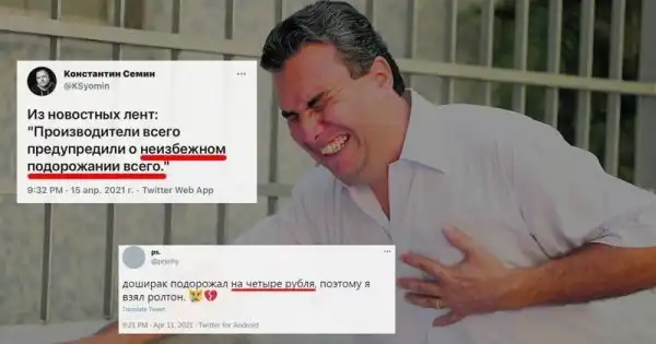 Опять подорожало. Разбор полетов от пользователей соцсетей