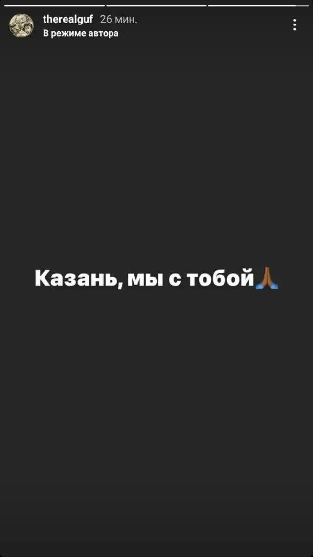 Алексей Долматов - Guf - опубликовал в Instagram сомнительный пост в поддержку родственников погибших при стрельбе в Казани