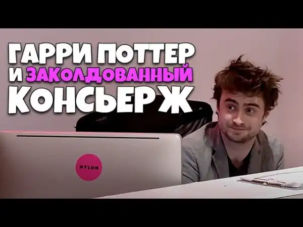 Пранк от Дэниела Рэдклиффа