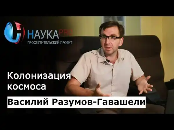 Василий Разумов-Гавашели - Колонизация космоса: способы и перспективы