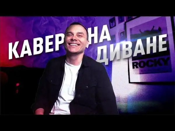 Кавер на диване