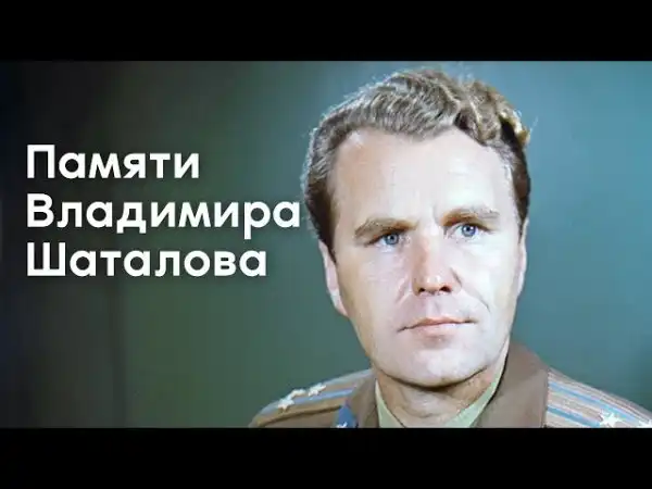 Интервью Владимира Шаталова