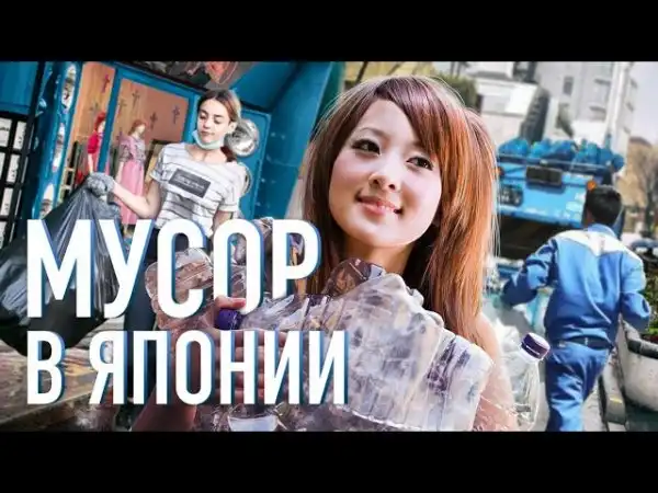 Мусор в Японии. Почему Япония самая чистая страна в мире