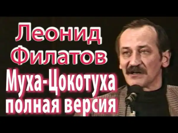 Леонид Филатов - Муха-Цокотуха (1992г.)
